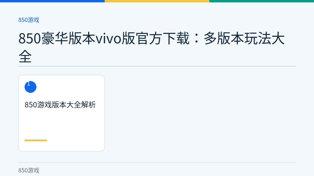 850豪华版本vivo版官方下载：多版本玩法大全文章内容示意图
